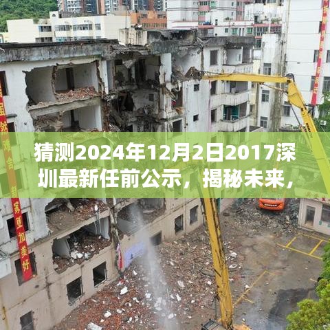 揭秘未来，深圳新任公示任务流程指南——参与并理解猜测2024年深圳新任公示，初学者与进阶用户指南