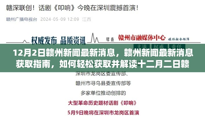 12月2日赣州新闻速递，获取最新消息指南与资讯解读