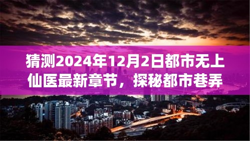 探秘都市巷弄神秘仙医小店，最新章节下的奇遇之旅（猜测至2024年12月2日最新章节）