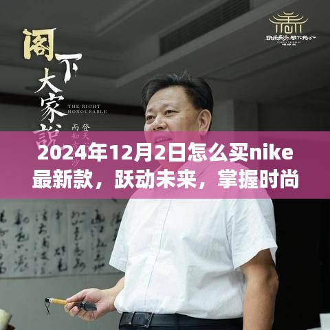 掌握时尚脉搏，轻松购买Nike新款鞋款跃动未来指南