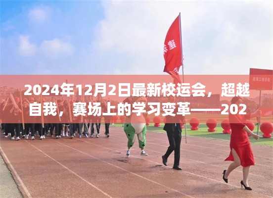 超越自我，赛场上的学习变革，2024年校运会启航励志之旅