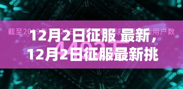 12月2日征服最新挑战，突破与策略分析引领时代