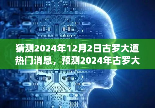 古罗大道未来一年热门消息展望，最新动态与预测（2024年展望）