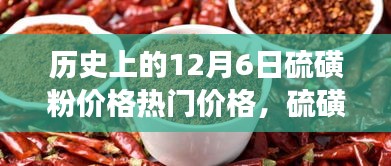 历史上的12月6日硫磺粉价格风云与高科技产品革新之旅