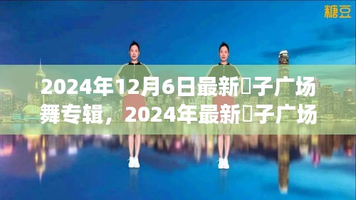 2024年最新応子广场舞专辑评测介绍