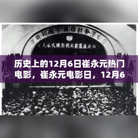 崔永元电影日，回顾历史上的温馨记忆与热门电影时刻