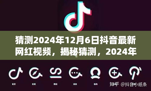 揭秘预测，2024年12月6日抖音网红视频新潮流瞩目时刻揭秘