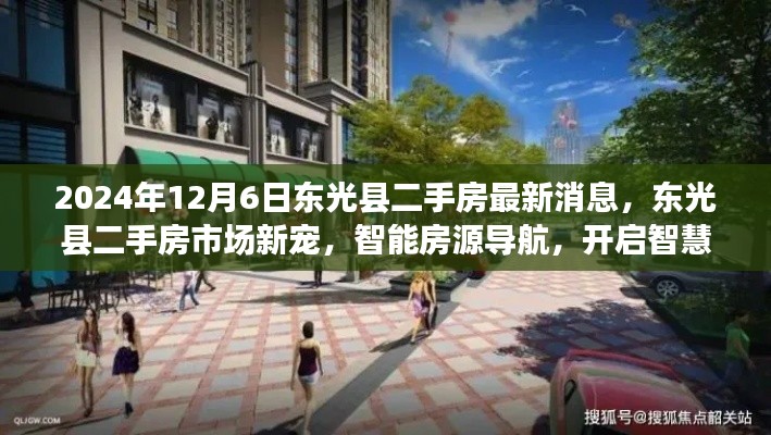 东光县二手房市场新动态，智能房源导航引领智慧安居新时代（2024年12月6日最新消息）