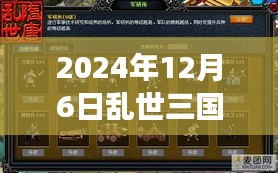 乱世三国志，历史与现实交汇的辉煌时刻——2024年12月6日