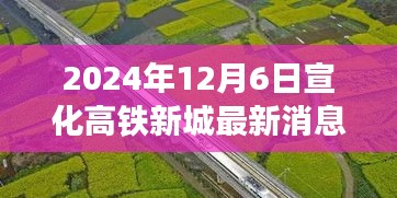 宣化高铁新城最新进展及深度解读，2024年12月6日最新消息下的观点碰撞