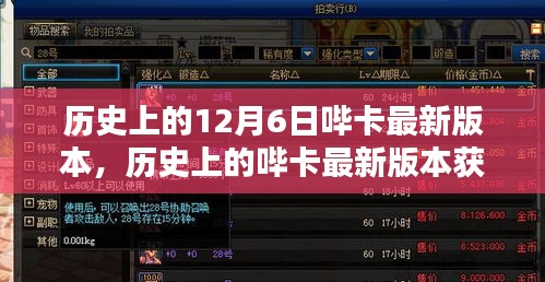 12月6日哔卡最新版本全攻略，获取指南与下载安装详解