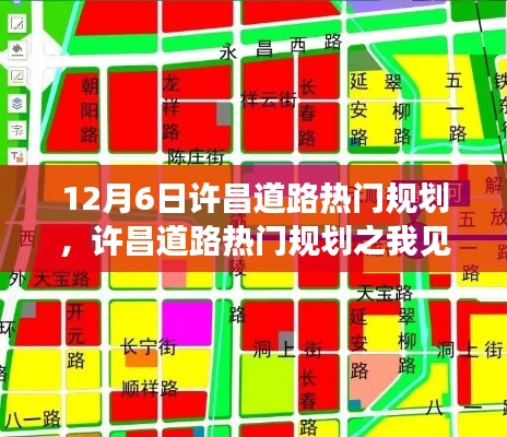 许昌道路热门规划深度解读，实施方案探讨与我的见解