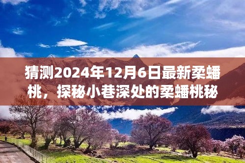 探秘柔蟠桃秘境，2024年12月6日的味蕾猜想之旅