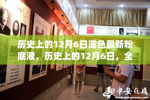 历史上的12月6日，全面解读滋色最新粉底液上市资讯