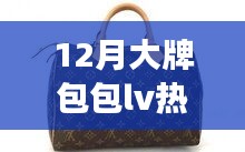 从LV热门款包包看时尚与学习成长，掌握时尚脉搏，拥抱变化