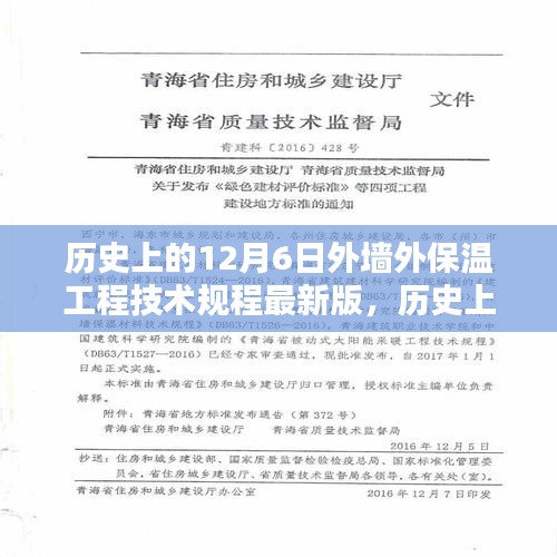 历史上的12月6日，外墙外保温工程技术规程最新版的诞生及其影响