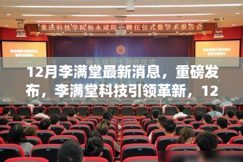 李满堂科技革新重磅来袭，12月最新高科技产品惊艳亮相，体验未来科技的魅力