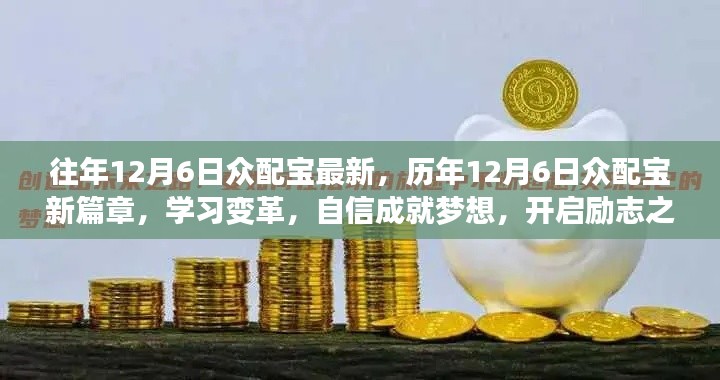 历年12月6日众配宝新篇章，学习变革，自信成就梦想，开启励志之旅的魔法钥匙揭秘