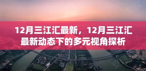 12月三江汇最新动态下的多元视角深度探析