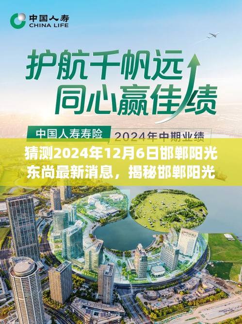 揭秘邯郸阳光东尚最新动态，预测未来展望至2024年12月6日