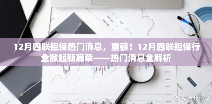 揭秘十二月四联担保行业新篇章，热门消息全解析