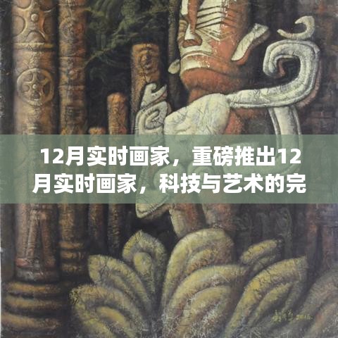 科技与艺术融合重塑绘画体验，重磅推出12月实时画家重塑绘画新纪元