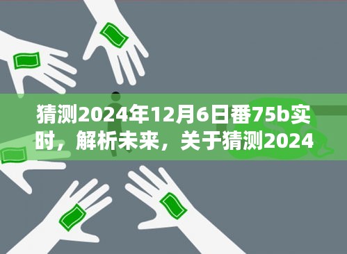 关于未来猜测，解析2024年12月6日番75b实时探讨与观点