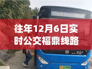 往年12月6日福鼎实时公交线路表，温馨之旅与十二月奇遇