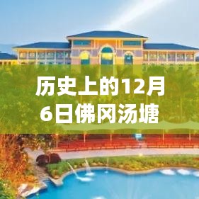 历史上的佛冈汤塘，温暖阳光下的学习力量与实时天气回顾——纪念12月6日这一天