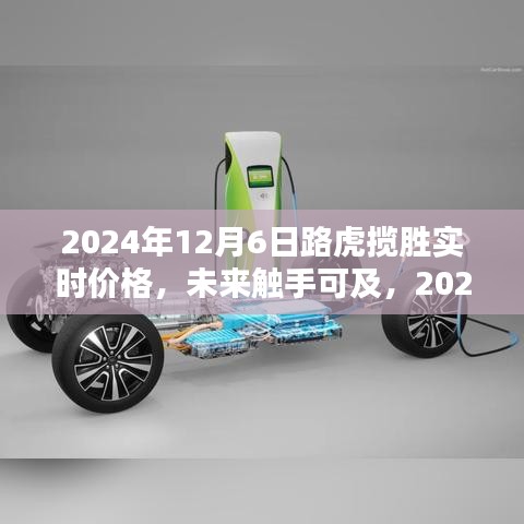 揭秘2024年路虎揽胜智能豪华SUV实时价格，未来触手可及