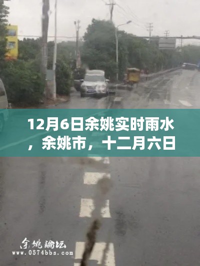 十二月六日余姚雨幕背后的实时雨水情况