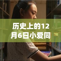 历史上的十二月六日，小爱同学离线版开启静谧之旅实时字幕体验