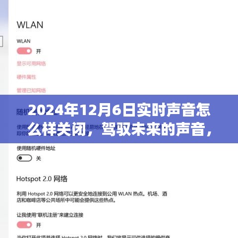 驾驭未来之声，实时声音关闭指南与自信拥抱变化