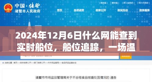 温馨航海探秘之旅，实时船位追踪平台开启，船位追踪尽在掌握（2024年12月6日）