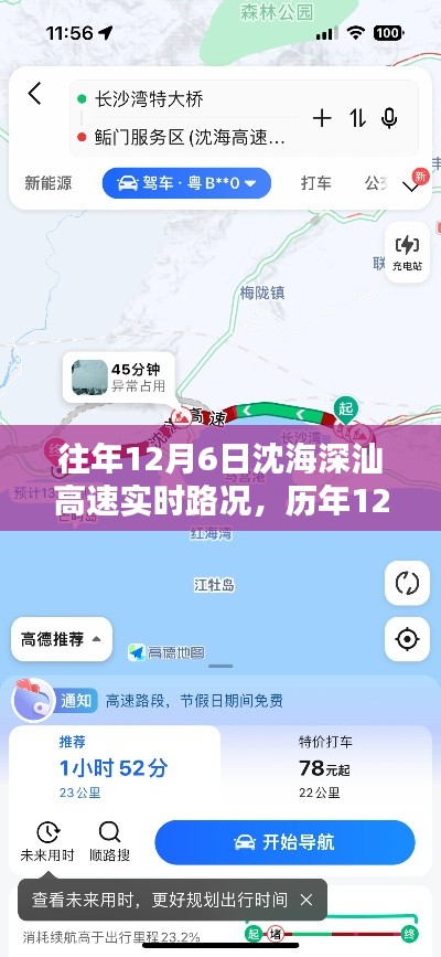 历年与实时，沈海深汕高速路况深度解析与回顾——以十二月六日为观察点