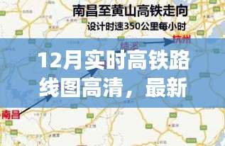 最新揭秘，高清概览12月实时高铁路线图