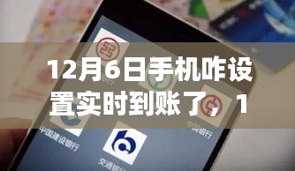 12月6日，手机实时到账设置指南及自然美景的心灵之旅