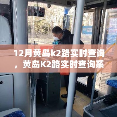 黄岛K2路实时查询系统，驾驭城市的智能出行新纪元