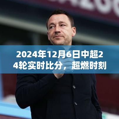 2024年12月6日中超第24轮实时比分，竞技激情与友共赏的超燃时刻