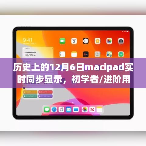 MaciPad实时同步显示设置详解，适合初学者与进阶用户的12月6日指南