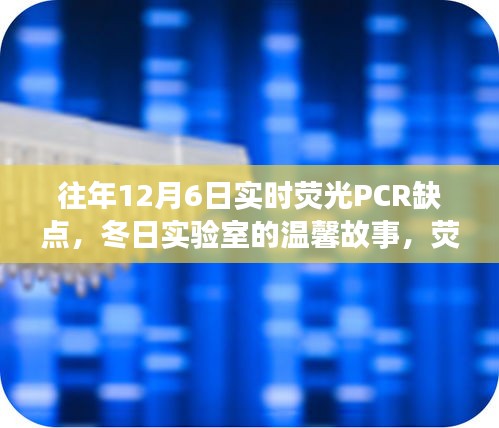 冬日实验室里的荧光探索，实时PCR的缺点与友情的温暖之光