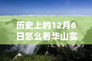 历史上的12月6日华山直播新纪元，探索巅峰的高科技直播体验