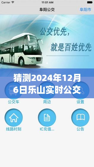 揭秘未来出行新篇章，乐山实时公交app 2024全新升级与下载预测​​