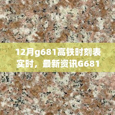 最新G681高铁十二月时刻表实时更新，助你轻松掌握行程安排！