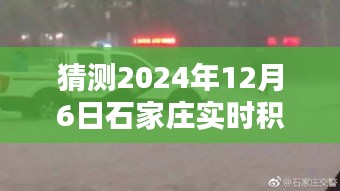 揭秘未来，石家庄赵陵铺地区在特定日期的积水预测报告（2024年12月6日）