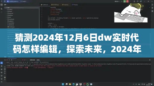 探索未来，2024年DW实时代码编辑之旅