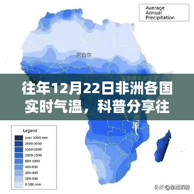 往年12月22日非洲各国实时气温概览与科普分享