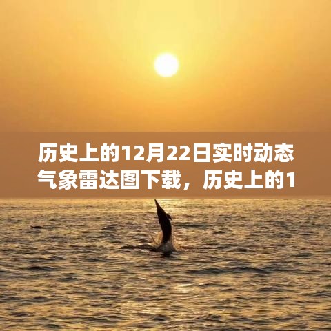 历史上的12月22日气象雷达图，探寻自然美景与实时动态数据之旅