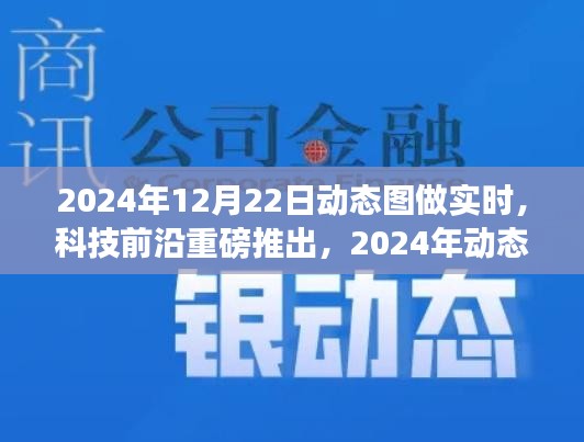 开启智能新纪元，2024年动态图实时互动技术重磅推出