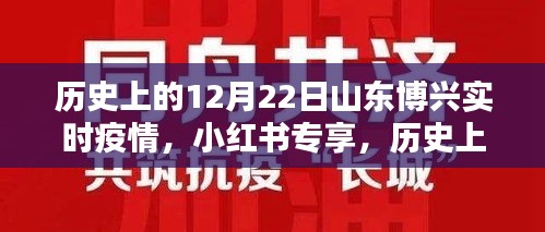 历史上的12月22日山东博兴疫情实时播报纪实（小红书专享）